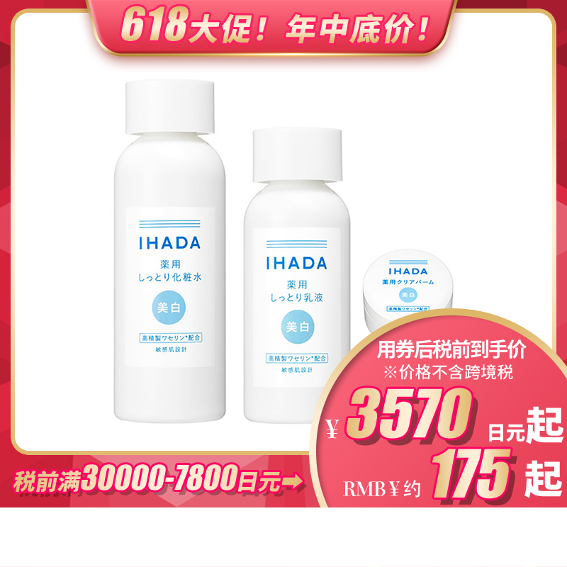 【包税直邮】【618】资生堂IHADA 药用修复保湿 滋润型美白水乳霜套装