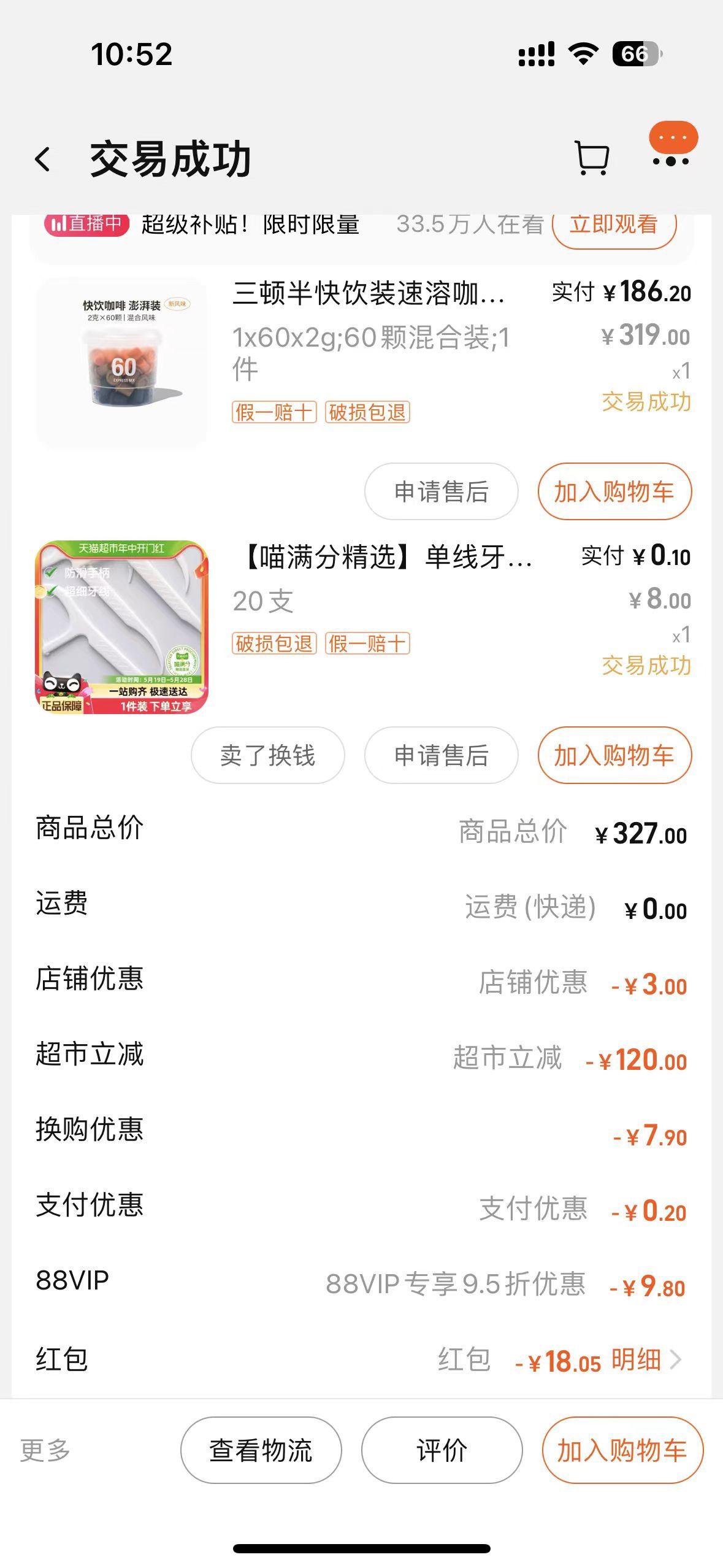 购买渠道：淘宝天猫超市 购买产品：三顿半快饮装60颗，牙线一