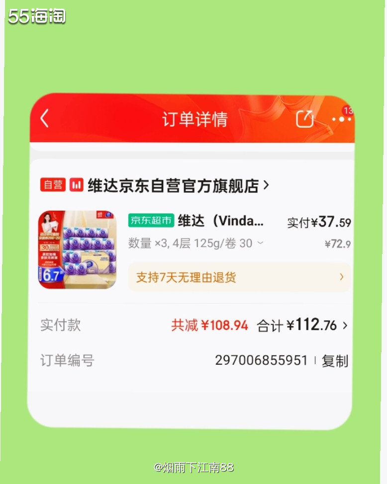 前几天在淘宝买的一箱30卷维达卷纸大约要44元左右，今天发现