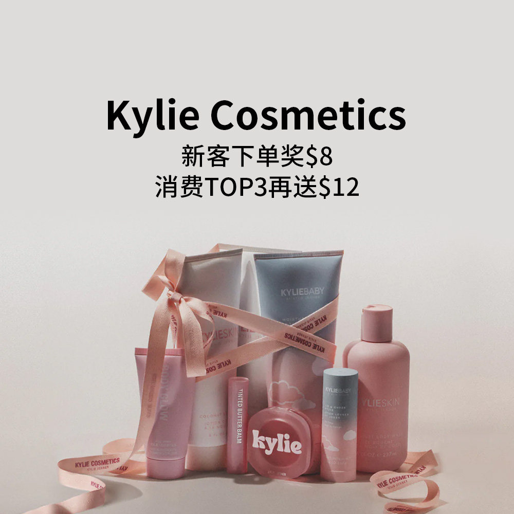 全球热门彩妆网站Kylie Cosmetics 新客下单有礼
