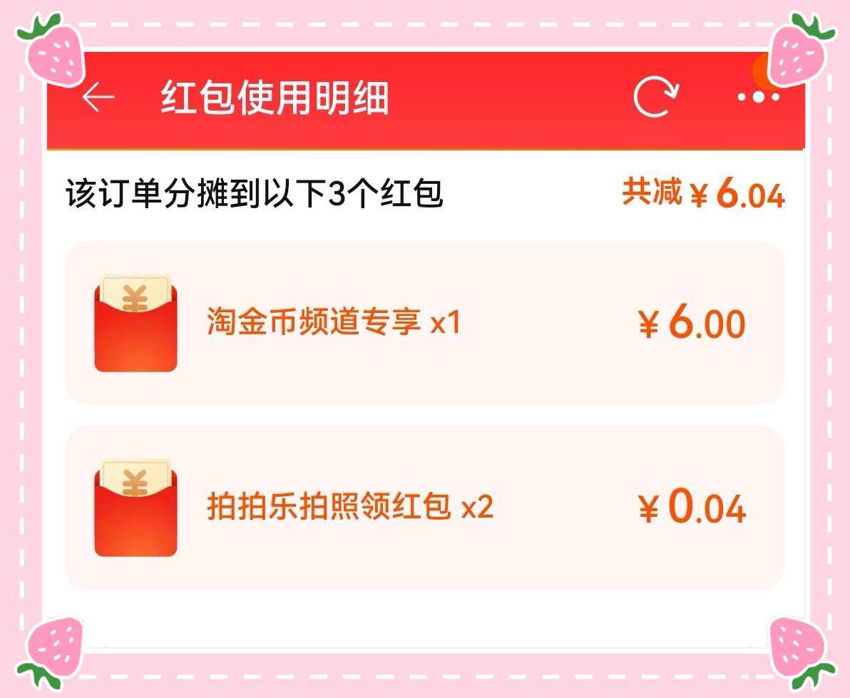 🌸感觉最近自己真的是陷在淘金币频道了，哈哈，又拿到了一张6