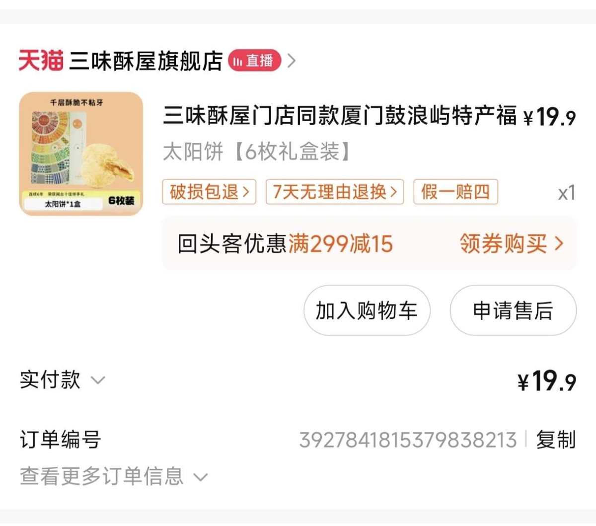 不知道大家会不会经常在淘宝买顺手买一件，我最近就淘到一个好吃