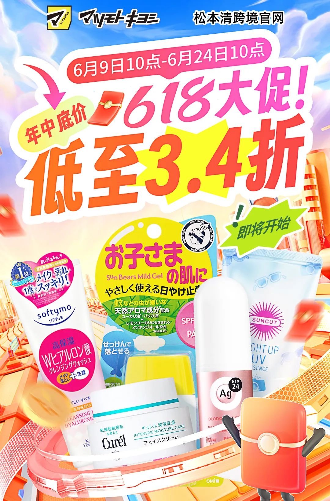 松本清跨境官网618大促还在继续哦！✌️ 现在买跟618当天