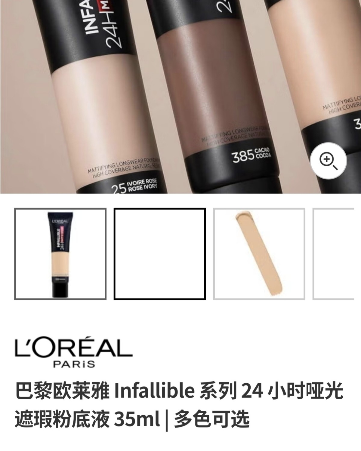 说起平价好用的粉底液，我之前就用过欧莱雅的infallibl