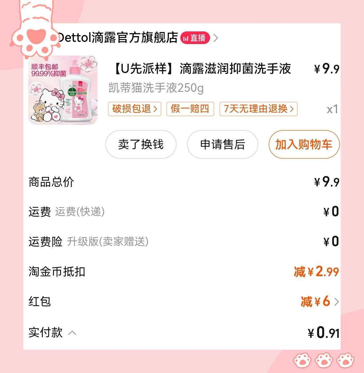 🌸终于又得淘金币专享6元红包，补差下单滴露洗手液，很划算，