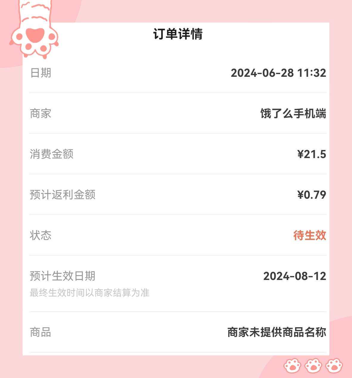 🌸前段时间通过55跳转饿了吗和美团外卖，返利一直为0哈哈，