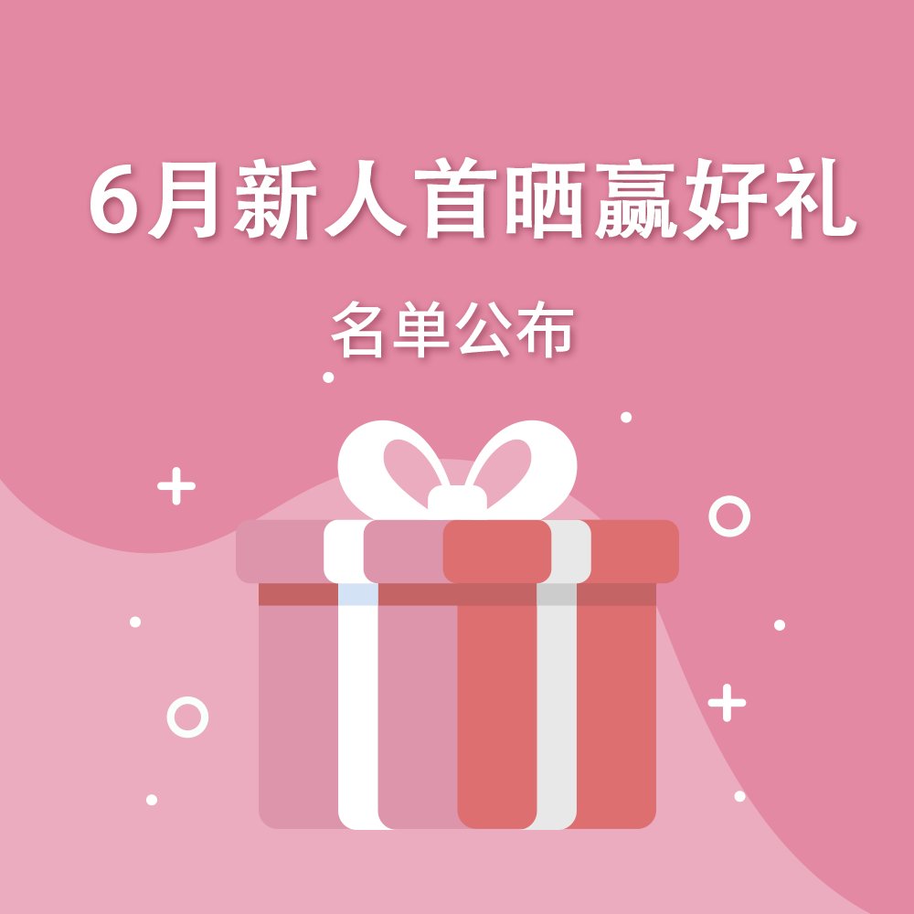 欢迎6月加入55社区的新人宝宝们！也恭喜大家拿到$5新人奖励