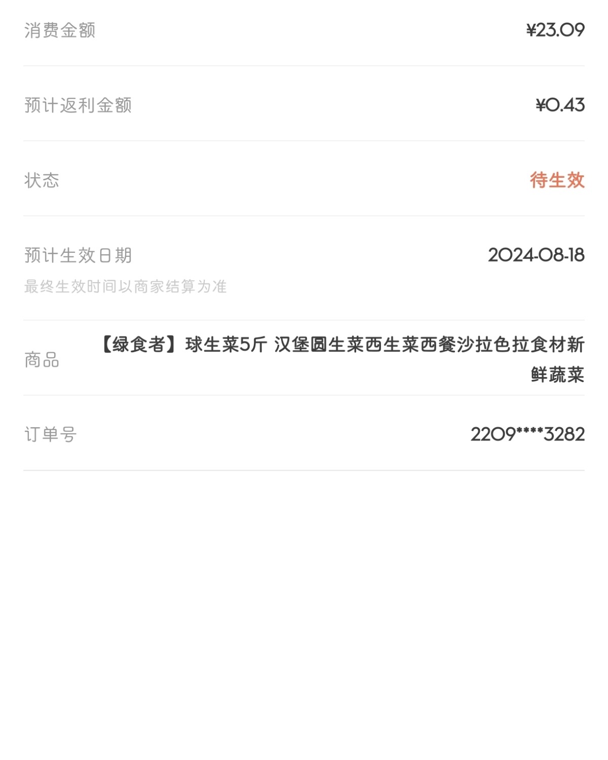 下单网站：淘宝网 下单商品：西生菜球生菜5斤 下单金额：19