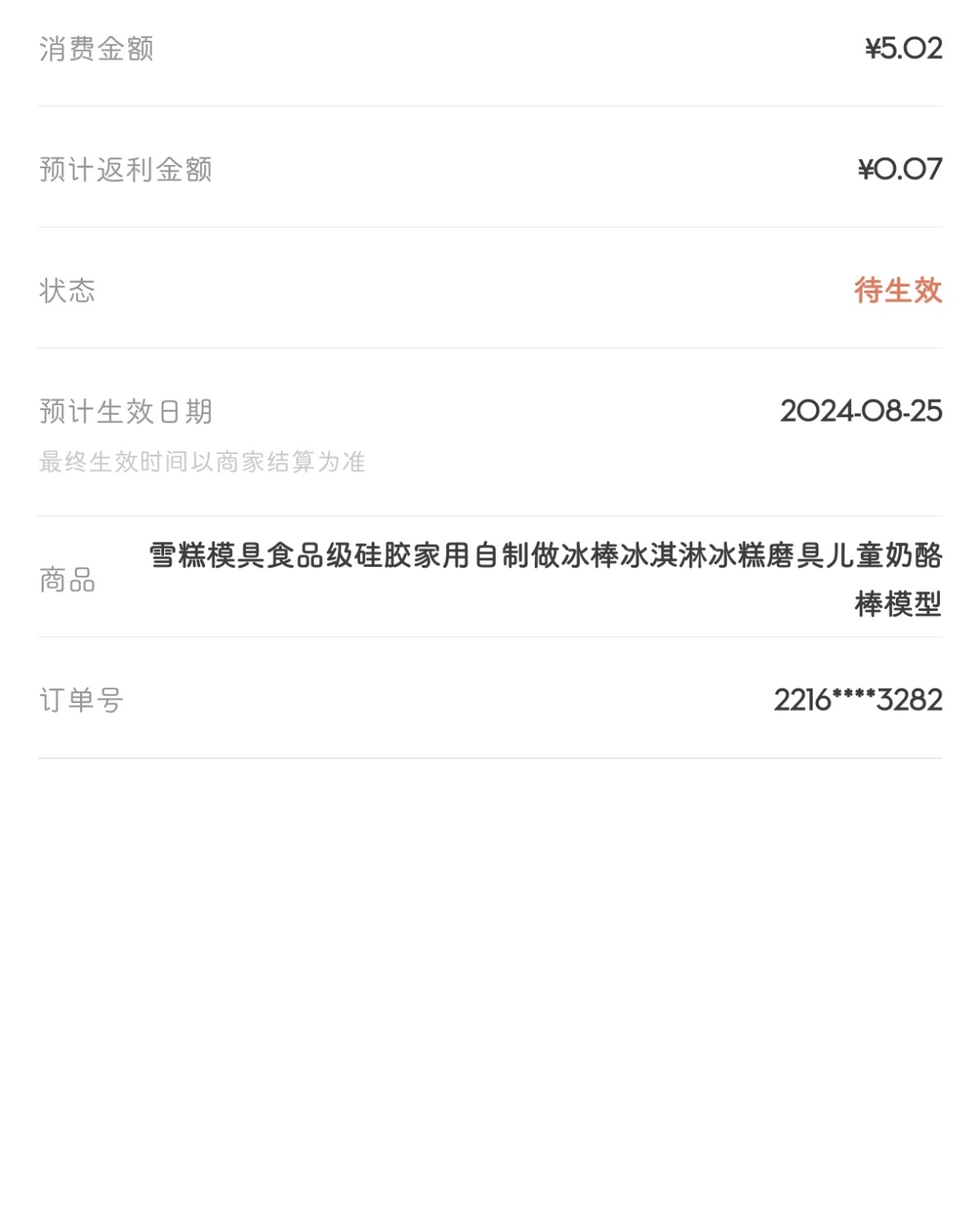 下单网站 淘宝网 下单商品 雪糕磨具，2连熊掌 下单金额 R