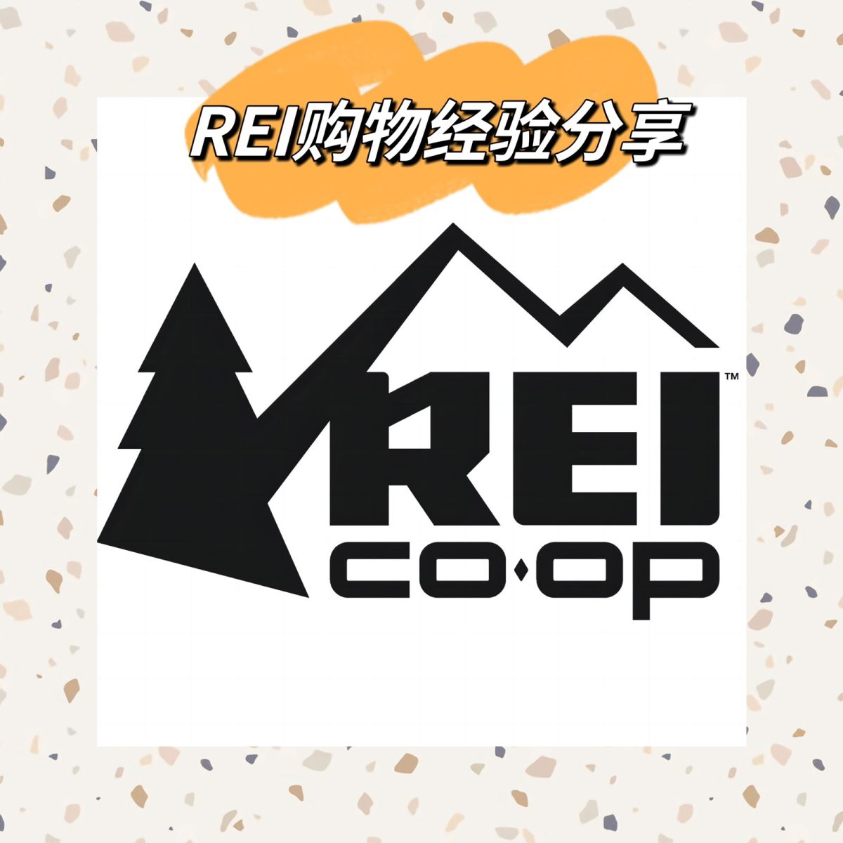 前面陆续讲了几个网站，今天来讲讲REI。户外海淘一定不能错过