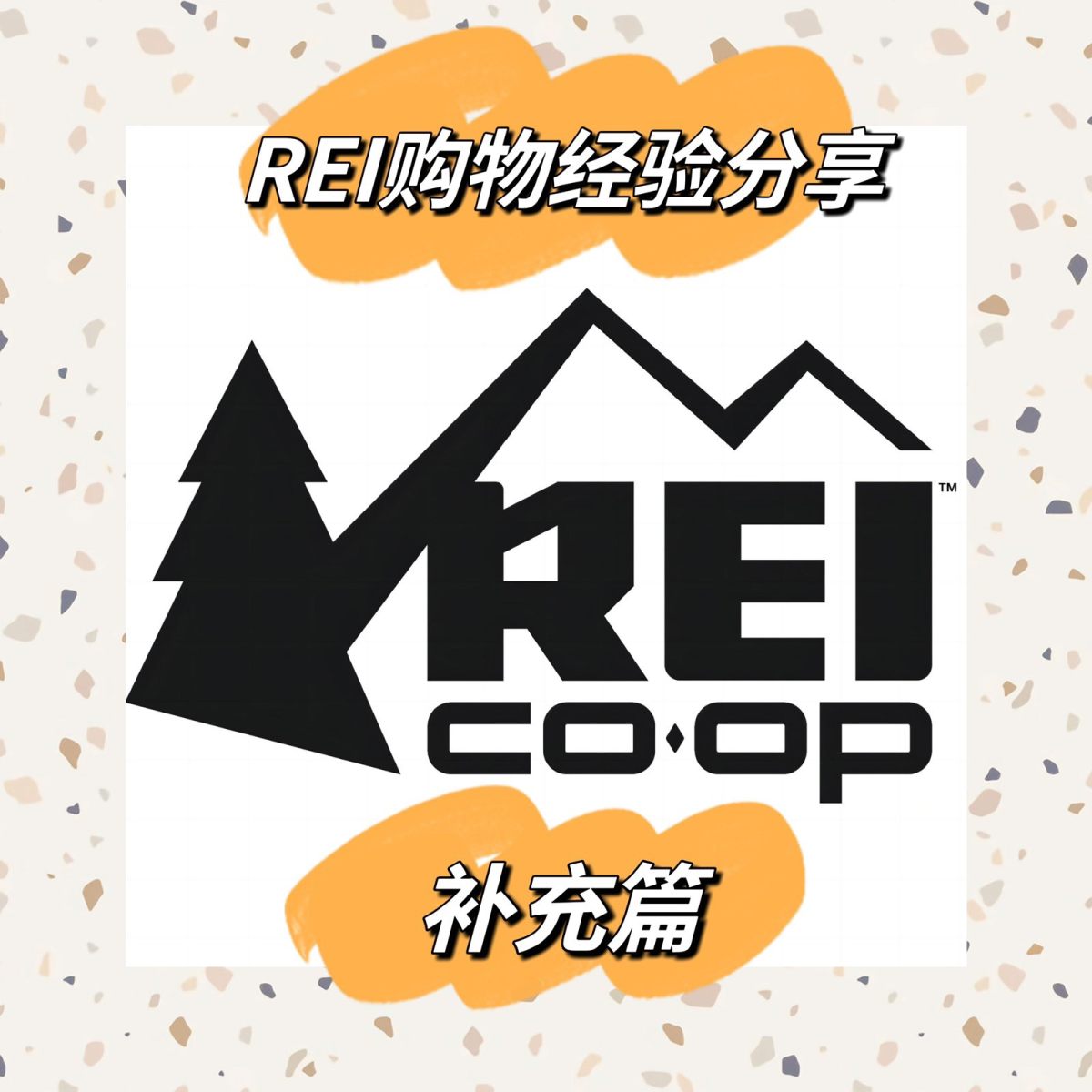 上篇简单介绍了一下REI海淘户外产品的流程和注意事项，但还有