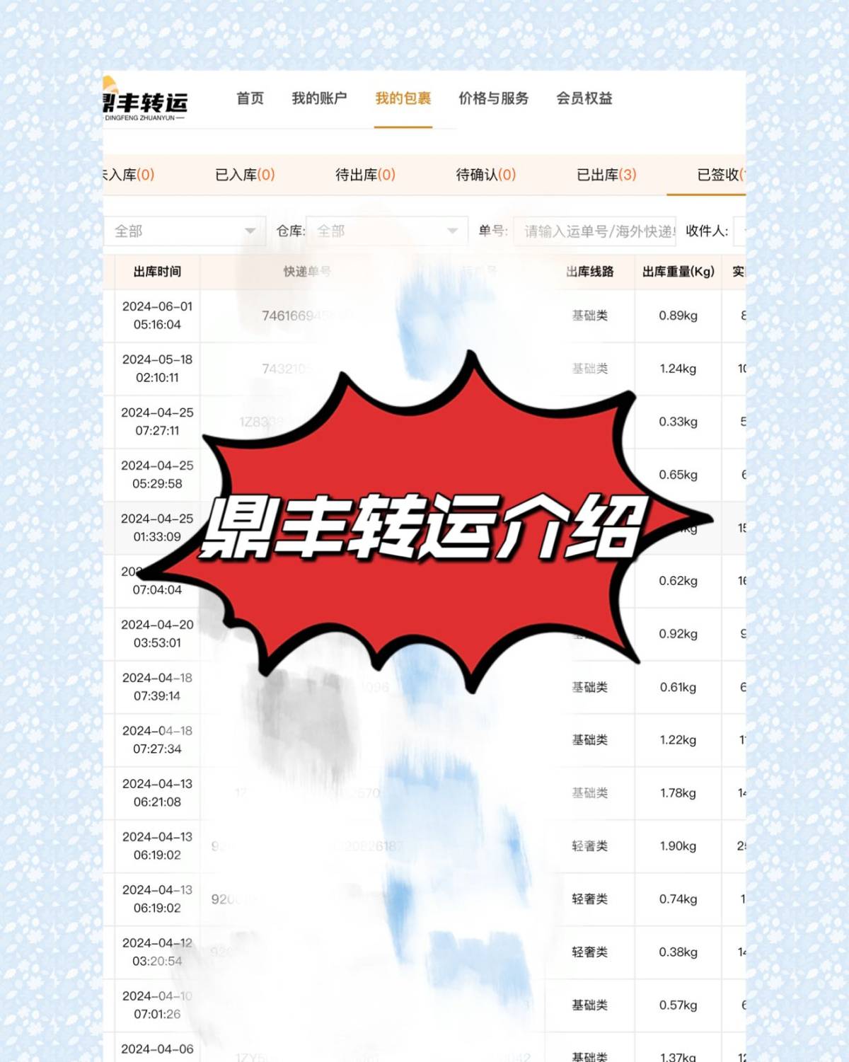 之前的晒单中有说过我不少包裹是用的鼎丰转运，很多朋友表示没听