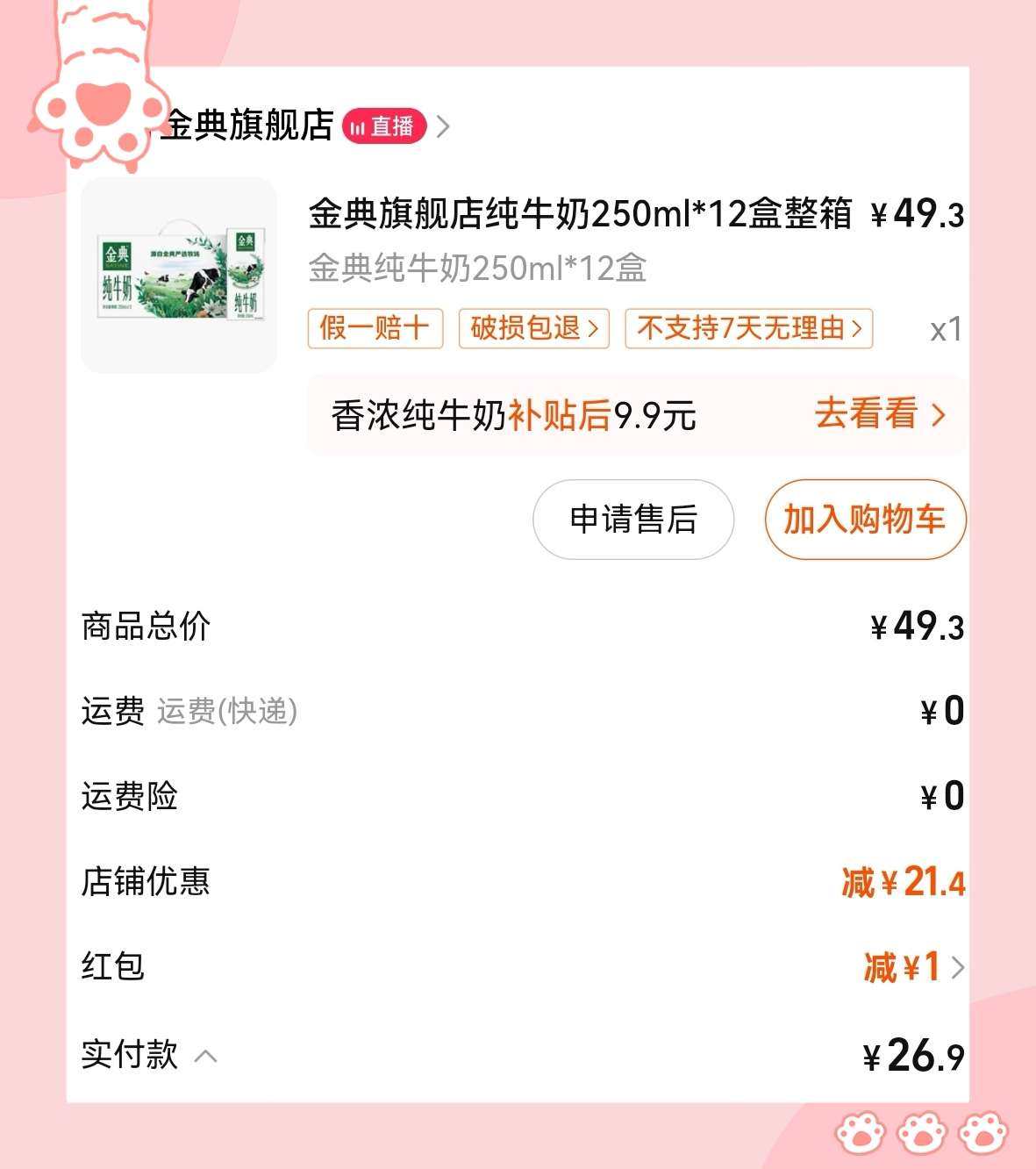 🌸之前618最后悔的事就是没有囤牛奶，终于又在百亿补贴频道