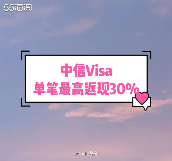 👏中信银行Visa信用卡，单笔最高可返现30%哦，海淘儿可