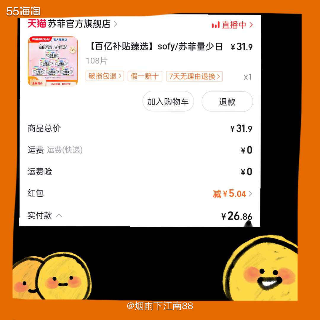 苏菲小翅膀护垫在淘宝百亿补贴频道有专属优惠，6包只要31.9