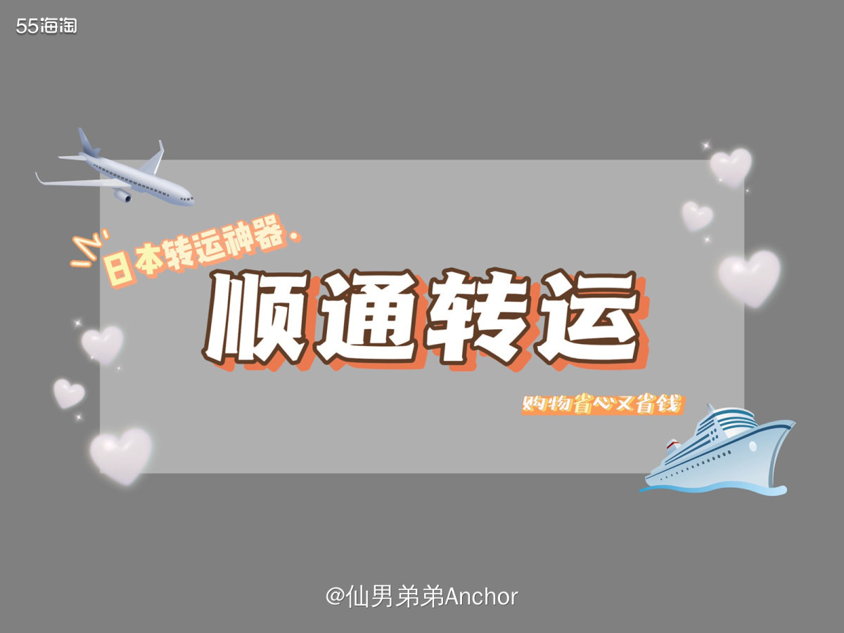又来给大家种草啦！🌱今天要安利的是我的日本转运秘密武器——