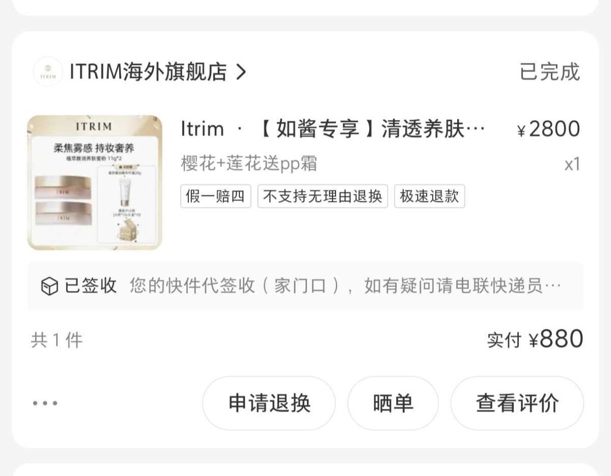 Itrim是**的停产了，最近在各个博主直播间进行清仓甩卖，