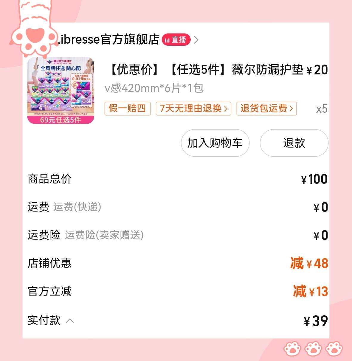 🌸今天在羊毛群看到卫生巾的活动觉得很划算，正好家里420m