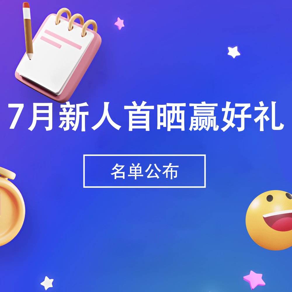 欢迎7月加入55社区的新人宝宝们！也恭喜大家拿到$5新人奖励