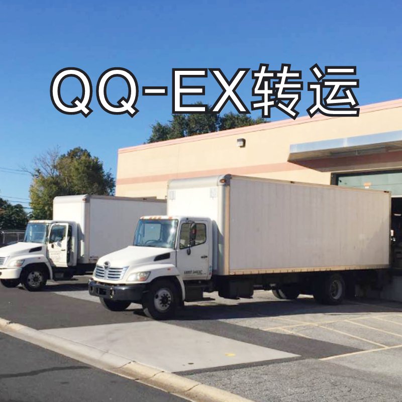 QQ-EX转运是一家主营免 税州的海淘转运公司。有电子产品、