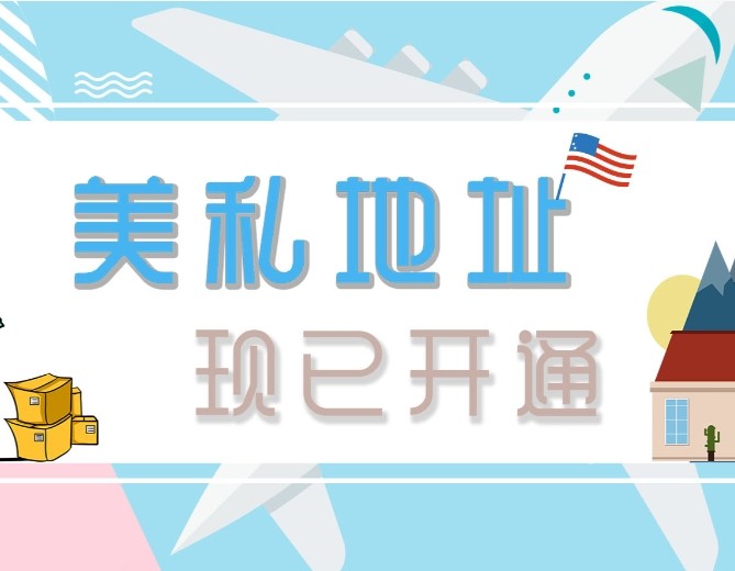 润东国际转运现在已经有美私地址了，一些高难度的网站也可以用润