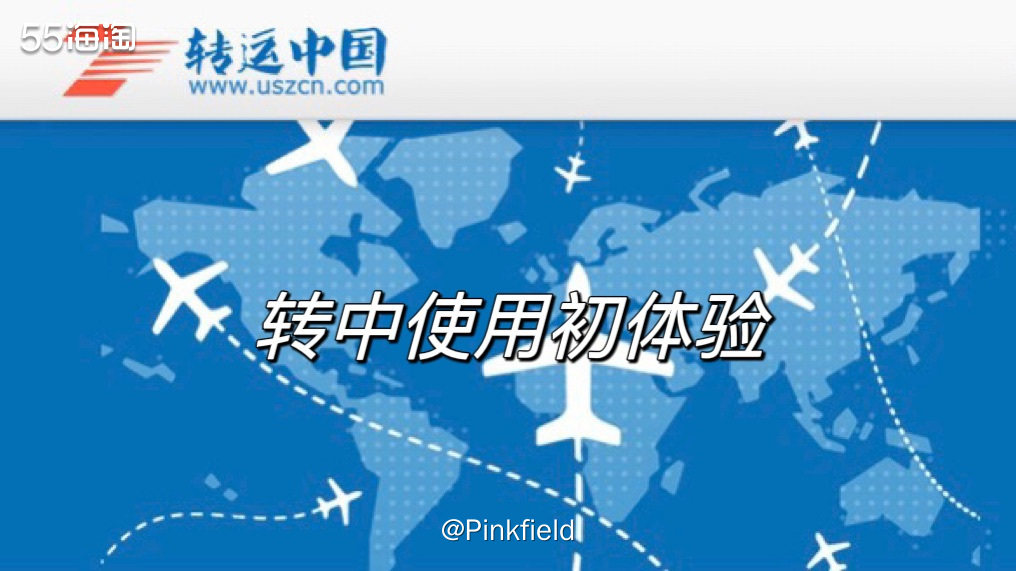 ✈️去年中环倒闭后，转中接手处理它家的包裹，也是这个契机让我