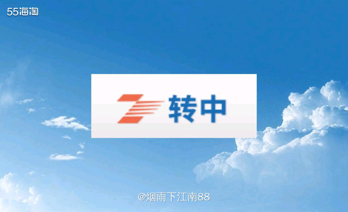 首次使用转中这个转运，是因为中环出事了，我有几个海淘包裹，只