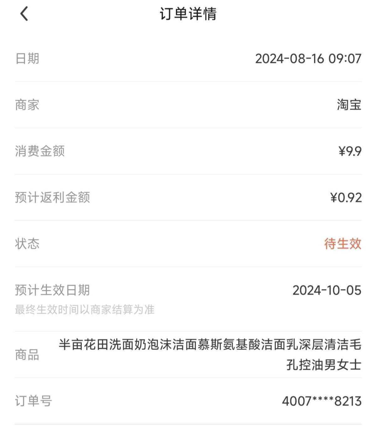 之前买了半亩山田的身体乳很喜欢，这次看到55有发洁面的好价，