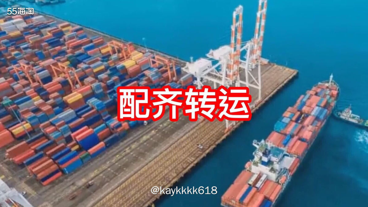 转运自从中环黄了以后，一直用的就是配齐转运，用习惯觉得性价比