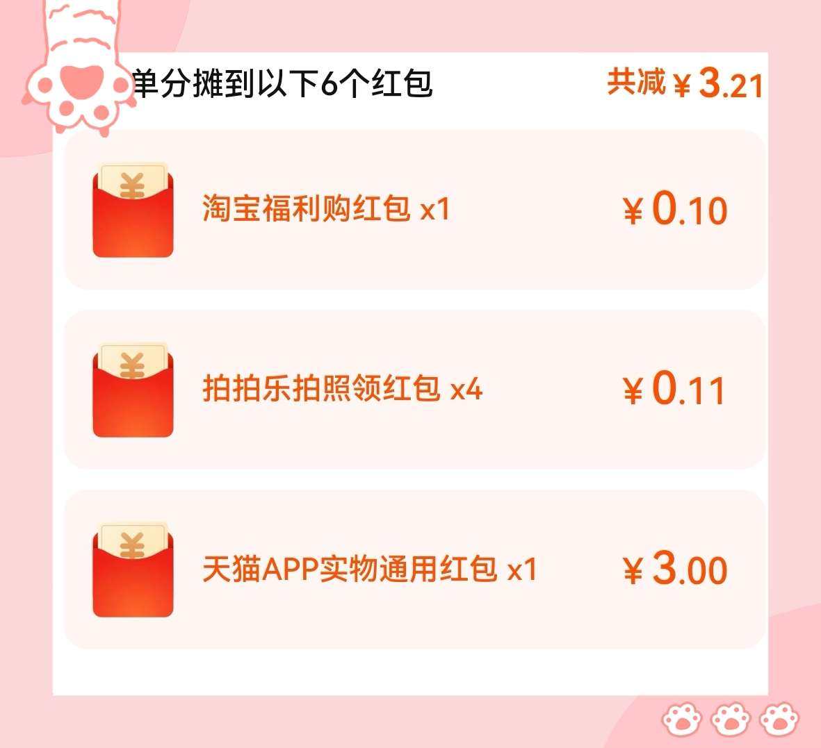 🌸前几天发现淘宝账户里又多了一个3元天猫APP实物红包，那