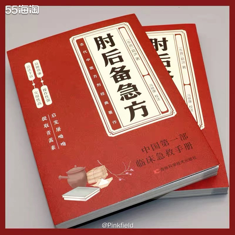 📖前阵子我爸在抖音看到这本肘后备急方的推荐，发我链接，问我