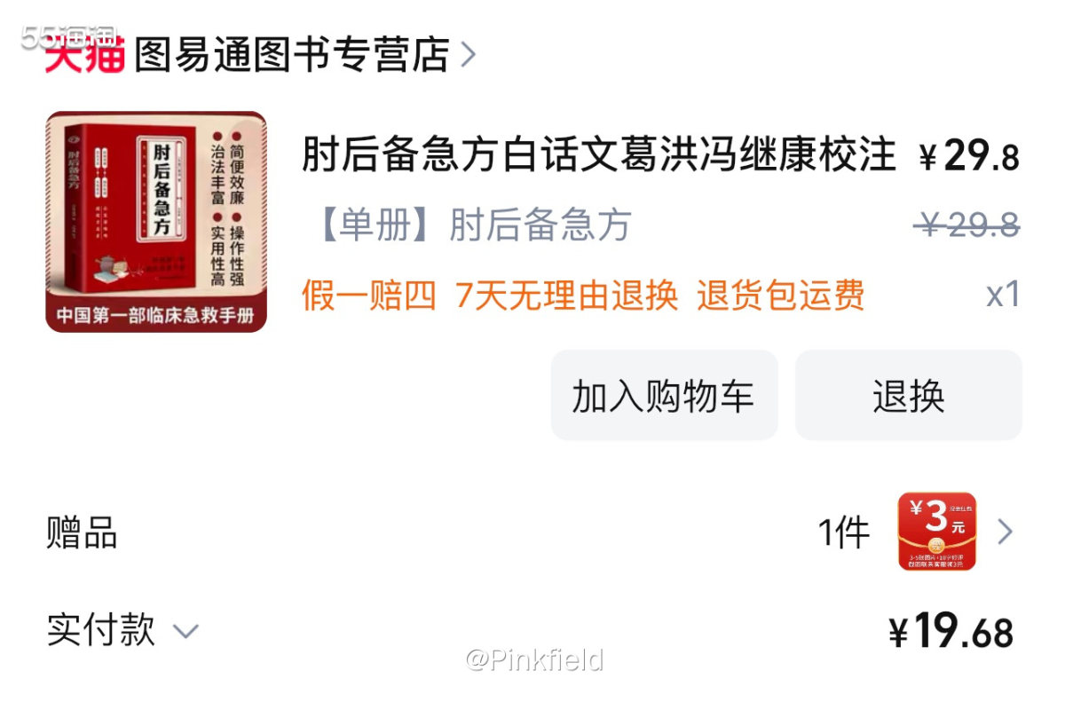 📖前阵子我爸在抖音看到这本肘后备急方的推荐，发我链接，问我