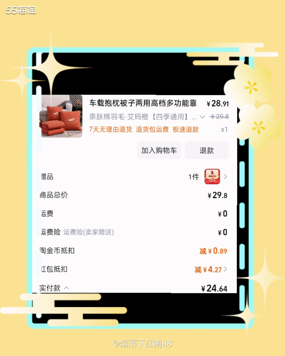 今天在淘宝签到频道抽中了4.27元红包，刚好想买车载两用抱枕