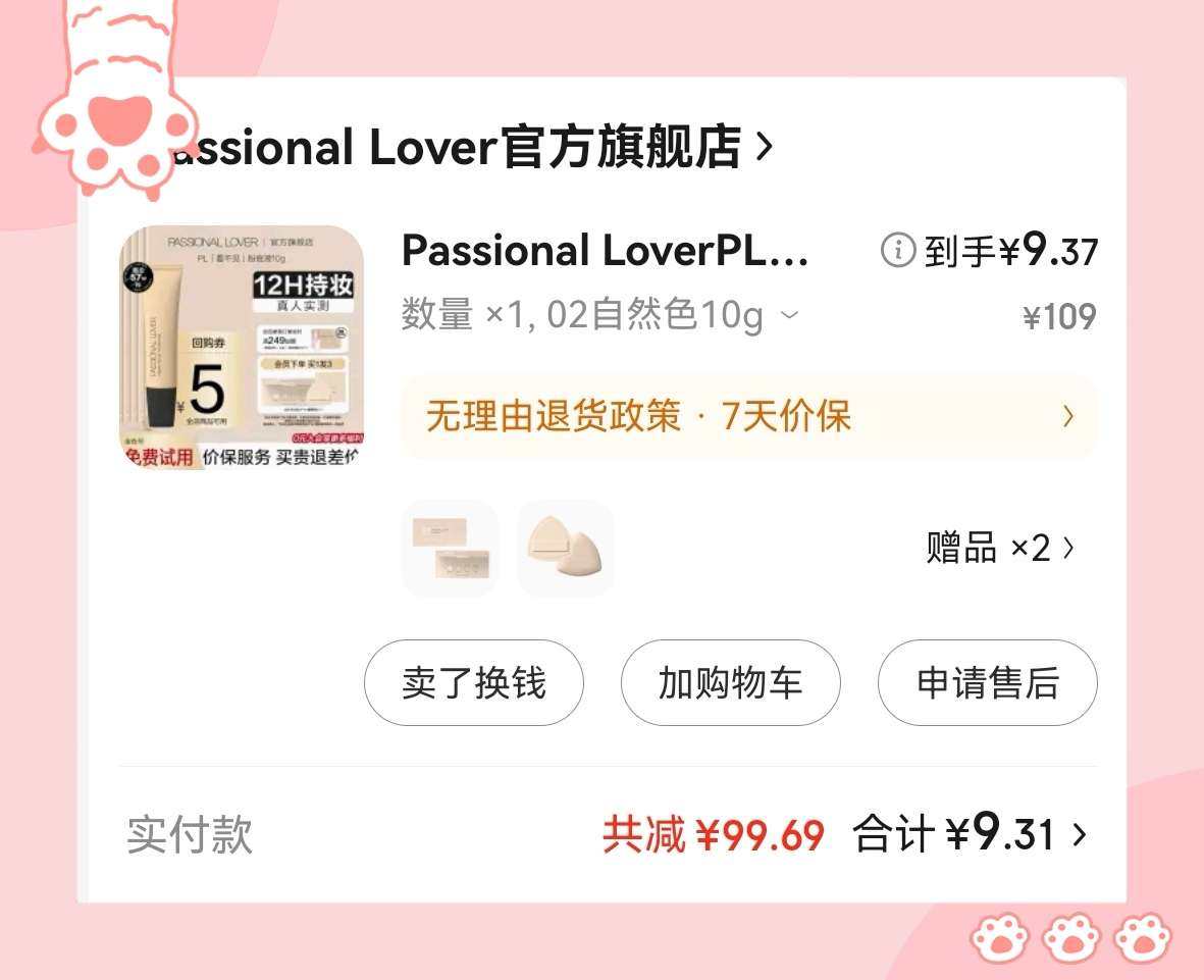 🌸月初在羊毛群里看到PL看不见粉底液1.0的活动，很划算就