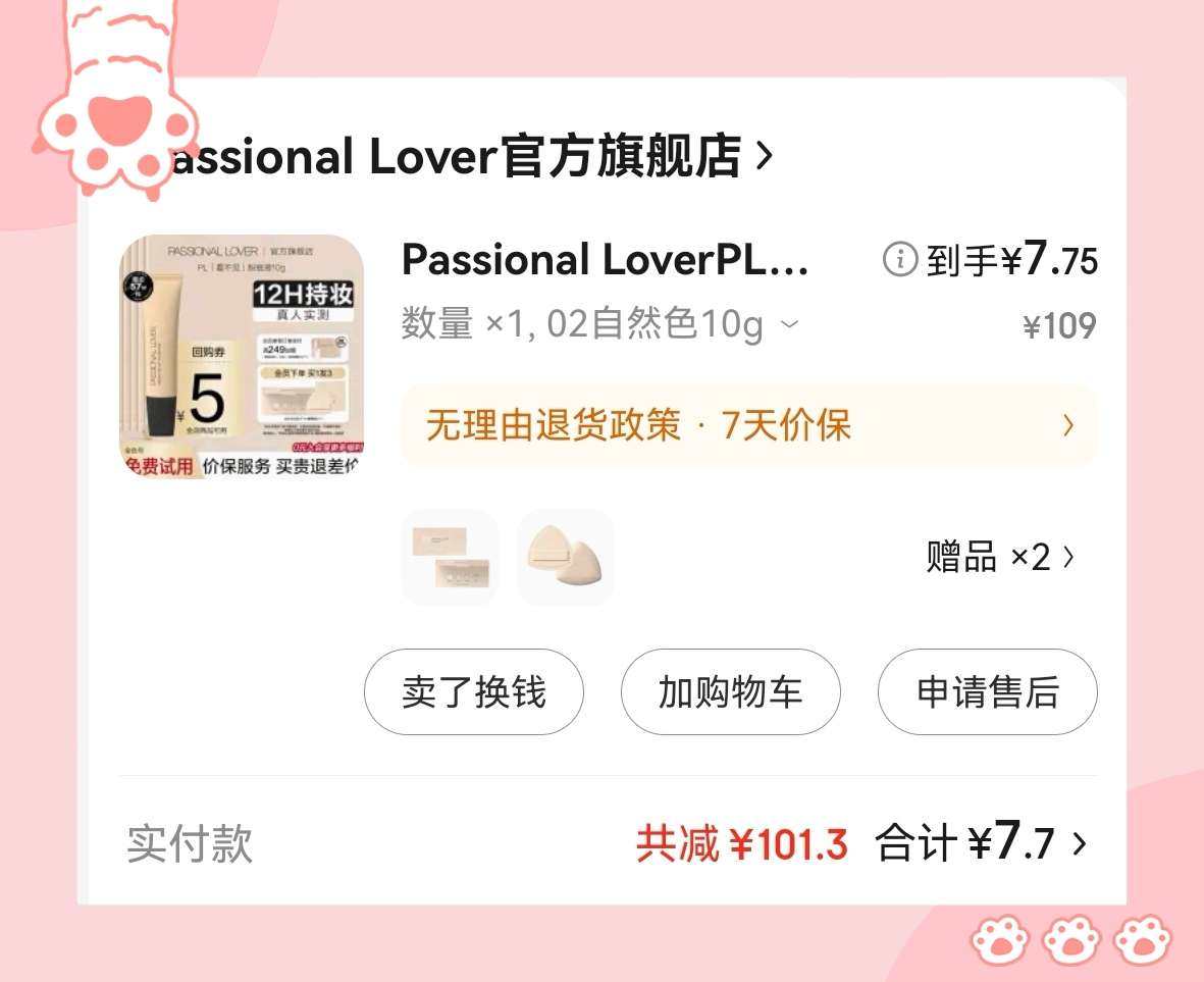 🌸再来分享一单PL看不见粉底羊毛，半夜睡不着，发现PL活动
