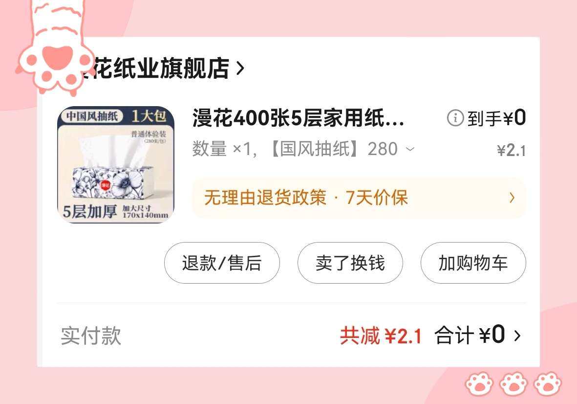 🌸终于实现0元购，不容易呀，马上来分享！  💤下单商品：