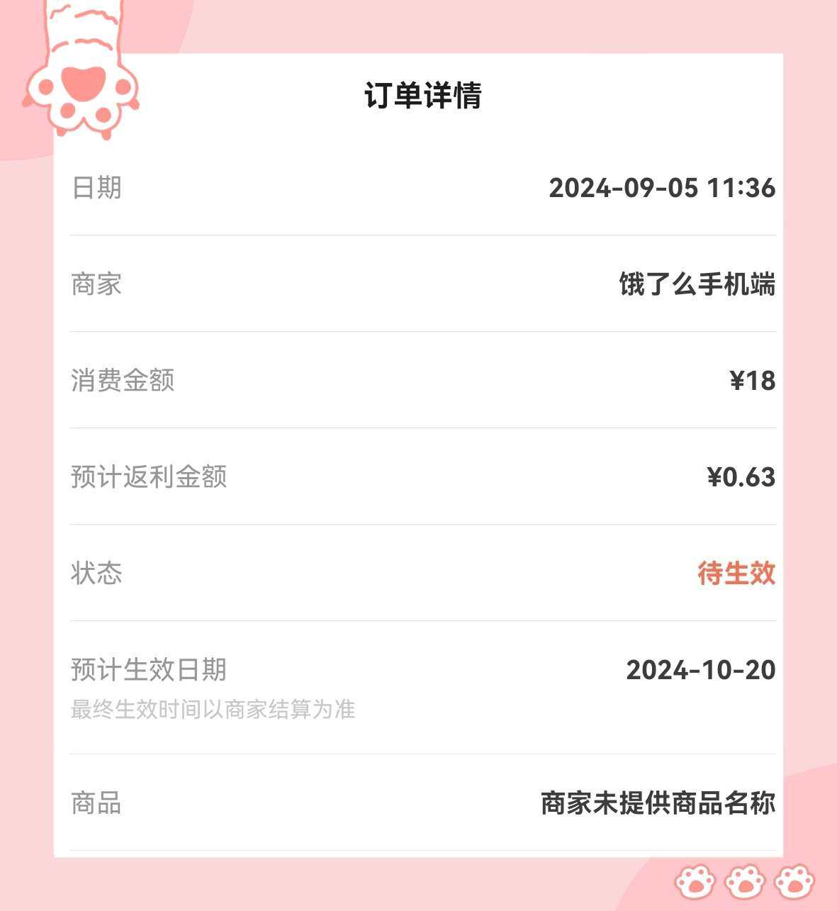 🌸开心，开心，我的饿了吗也跟上返利了，下单的是黄焖鸡米饭，