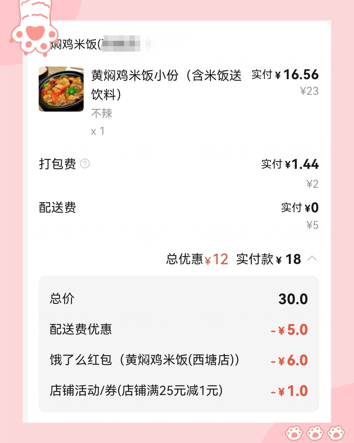 🌸开心，开心，我的饿了吗也跟上返利了，下单的是黄焖鸡米饭，