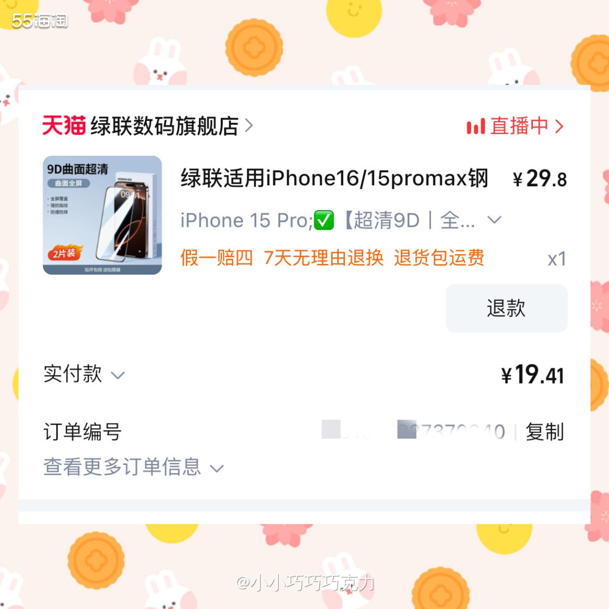 队友说手机钢化膜破了，让我赶紧给他买一块好换上，之前就是给他