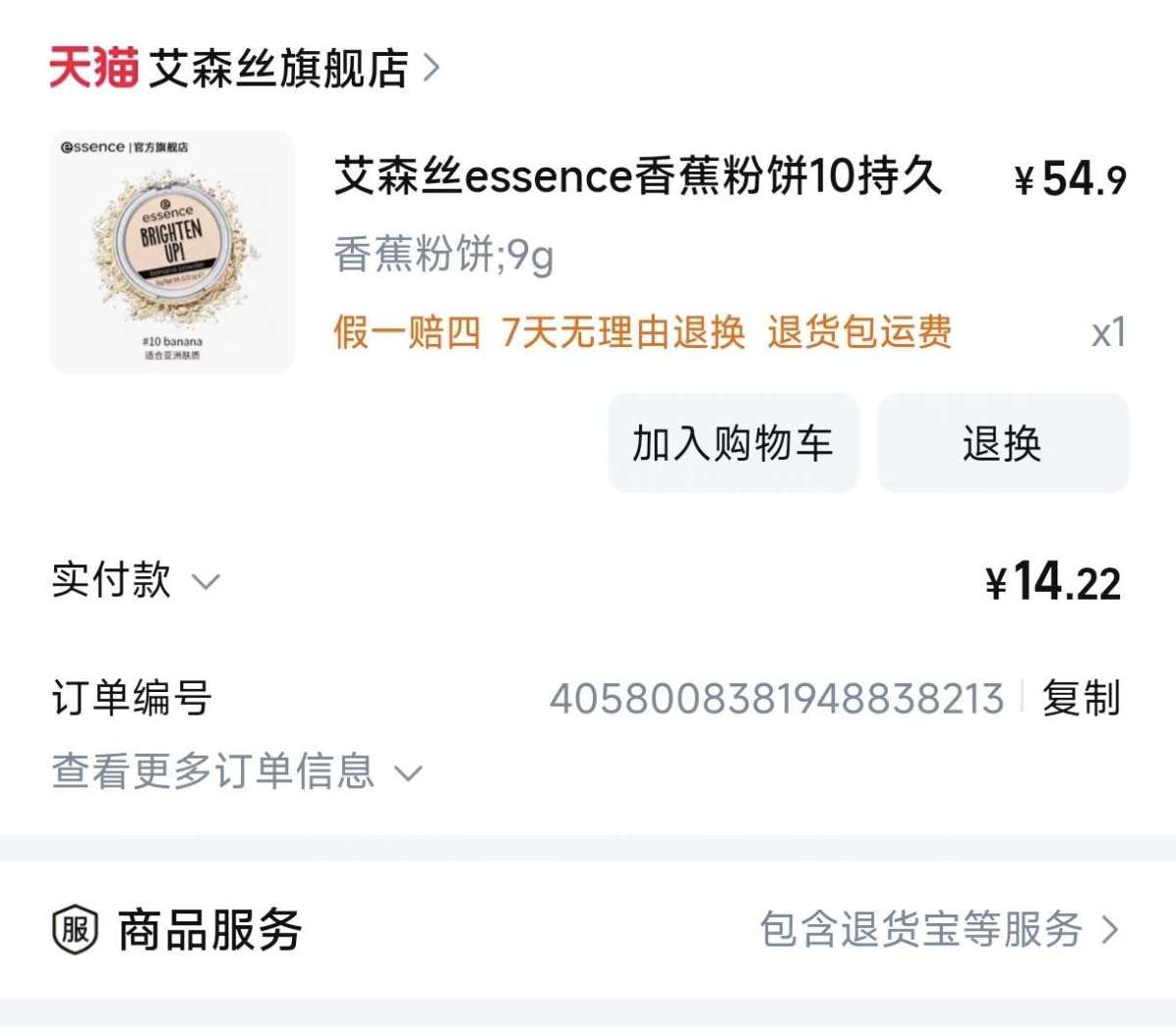 以前就空过essence的香蕉粉饼，这次看到地板价就重新又买