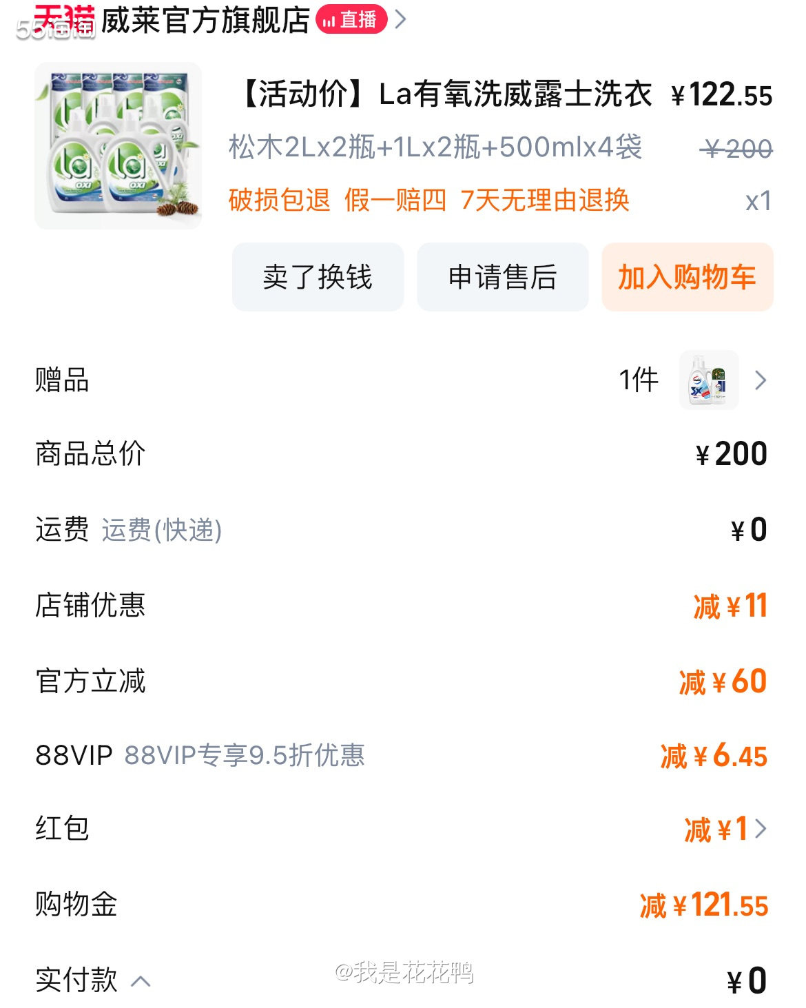 ❤️家里洗衣液没有了，当然就要买起来啦，活动还不错，威露士我