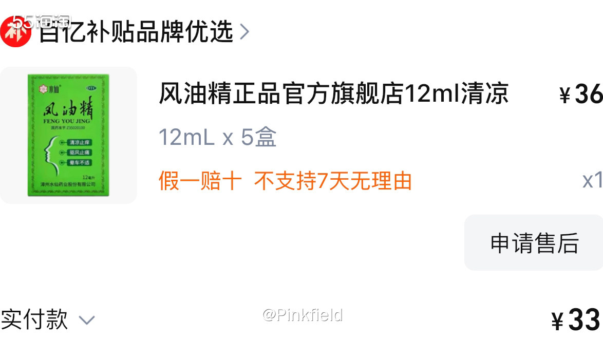 🌱这单是月中给我妈买的风油精，家里的用完了，让我再买点，我