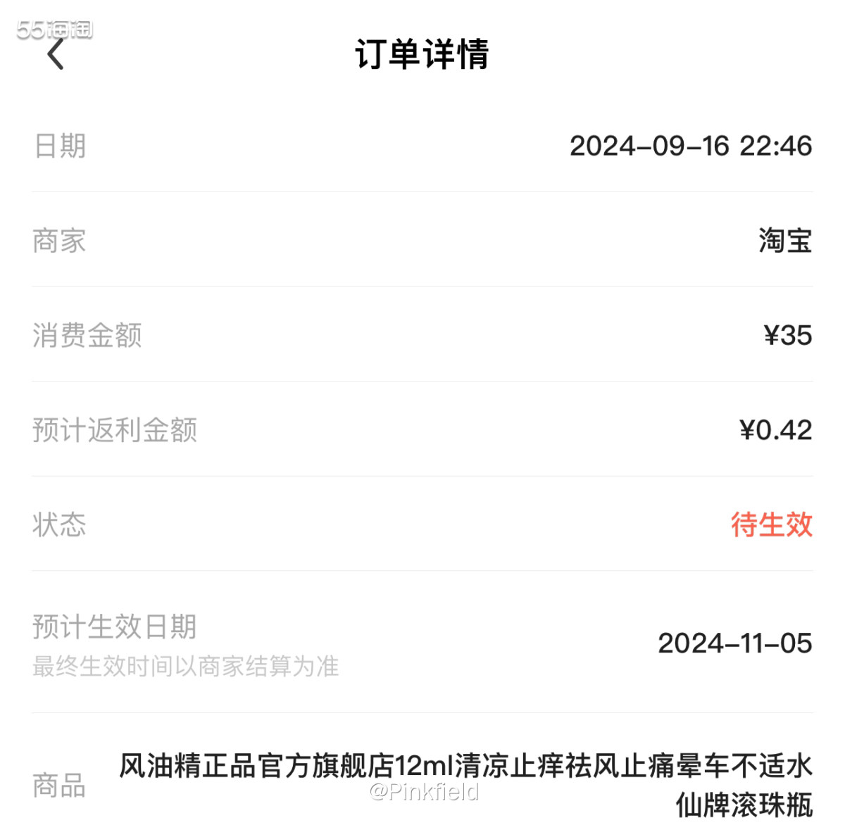 🌱这单是月中给我妈买的风油精，家里的用完了，让我再买点，我