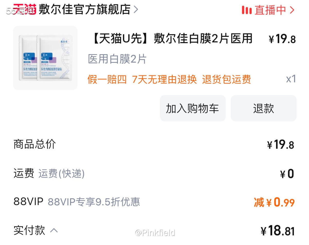 🍀这单敷尔佳白膜是上周帮朋友买的，一个账号只能买一单，所以