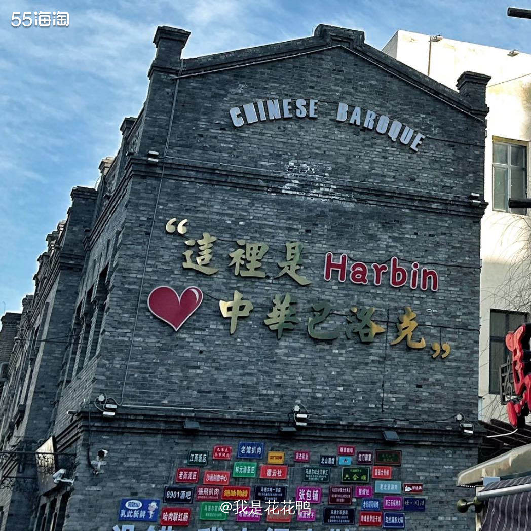 ❤️假期回到哈尔滨，我的朋友们如约而至，我又开始了不专业导游