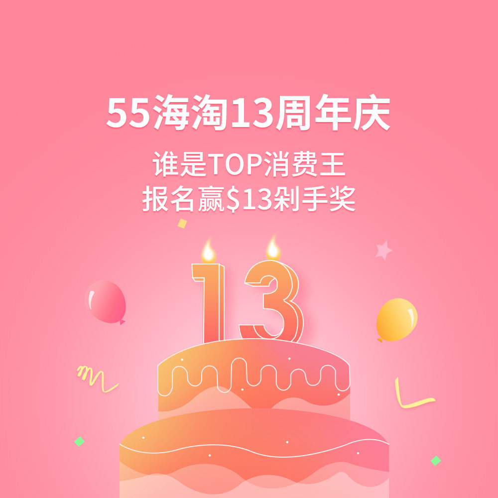 ~得奖名单已公布  不惧挑战13年，携手共进再向前！ 55海