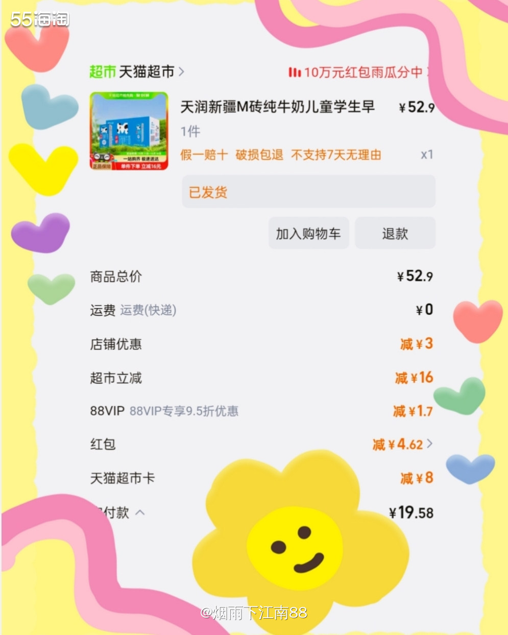 昨天在天猫超市买的轩妈蛋黄酥返的8元猫超购物赠金立马到帐了，