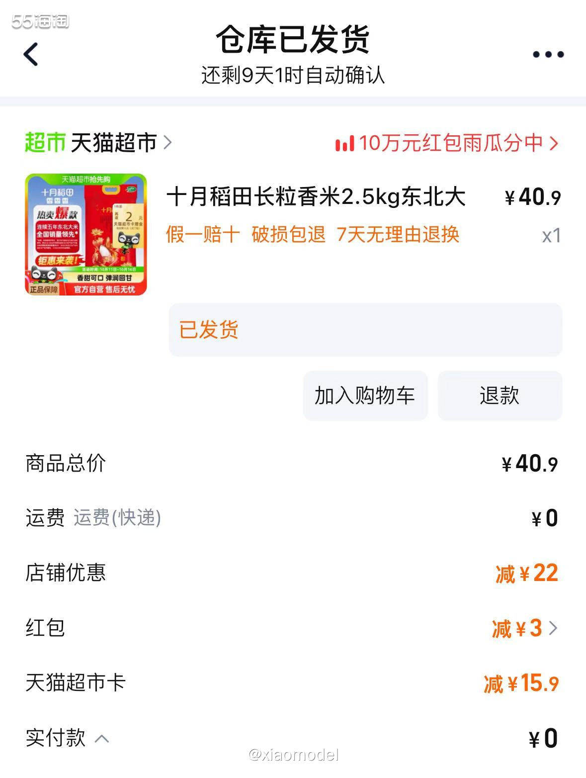😀家里的大米快吃完了，赶紧去猫超补货了！昨天下单，今天就能
