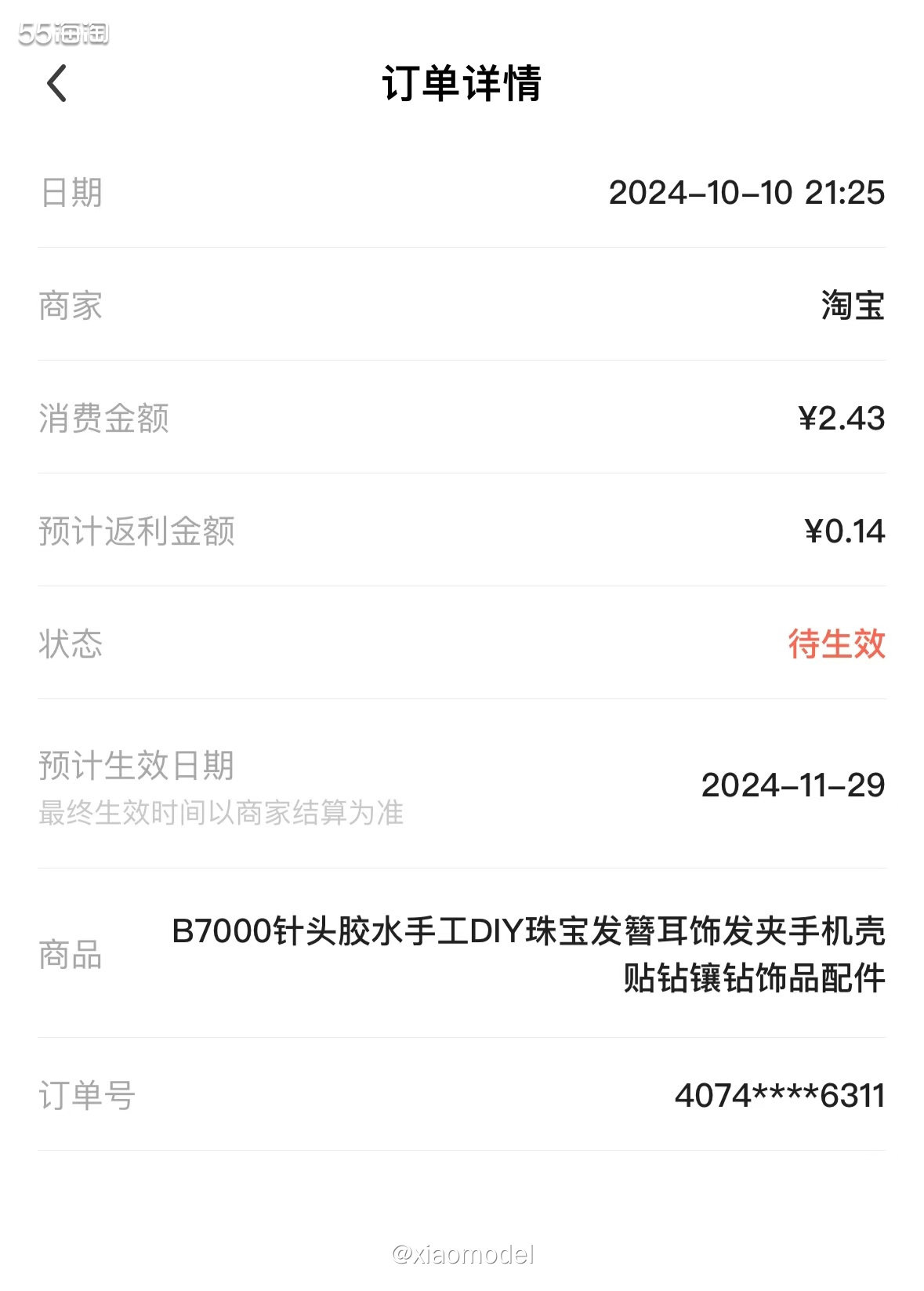 😀发夹上的珠珠掉了，所以去买点胶水回来自己粘。  🍄购买