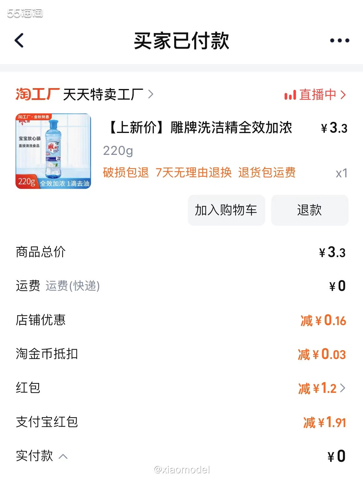 😇撸羊毛是会上瘾的~这单洗洁精是0元购哦！  🌻购买商品